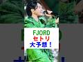 FJORD セトリ大予想 ミセス ミセスグリーンアップル Mrsgreenapple 大森元貴 藤澤涼架 若井滉斗 Shorts 雑学 芸能 芸能人 FJORD セトリ大予想 ミセス ミセスグリーンアップル Mrsgreenapple 大森元貴 藤澤涼架 若井滉斗 Shorts 雑学 芸能 芸能人