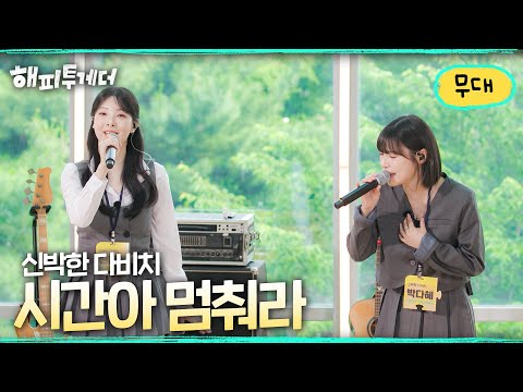 Davichi's Fresh Take - Time, Please Stop [Happy Together 🍀 It's Great Not To Be Alone] | Broadcas...
