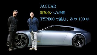 【独占インタビュー】英国本社JAGUARブランド責任者が語る「電動化の決断」｜英語字幕あり