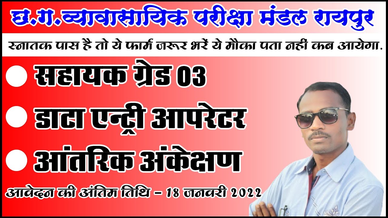 CG Data Entry Oprator Sahayak Grade 3 Aantrik Ankeshan Vacancy 2022 cg-data-entry-oprator-sahayak-grade-3-aantrik-ankeshan-vacancy-2022