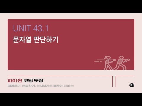 [파이썬 강의] UNIT 43.1 문자열 판단하기