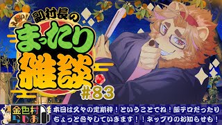 【雑談配信】副村長のｺｯｿﾘﾋｯｿﾘ雑談！#83【金色村らじお】