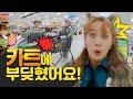 꽈당 마트에서 뛰다가 쇼핑 카트에 부딪혔어요 ㅣ대형마트 안전ㅣ안전 경찰 지니ㅣ헤이지니ㅣ221018 KBS 방송 꽈당 마트에서 뛰다가 쇼핑 카트에 부딪혔어요 ㅣ대형마트 안전ㅣ안전 경찰 지니ㅣ헤이지니ㅣ221018 KBS 방송