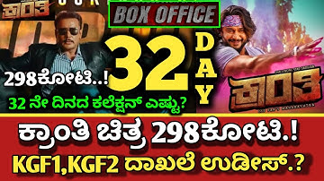 Kranthi Movie 32 Day Collection, Kranthi Collection, Kranthi Box-office collection,#dboss #kranthi