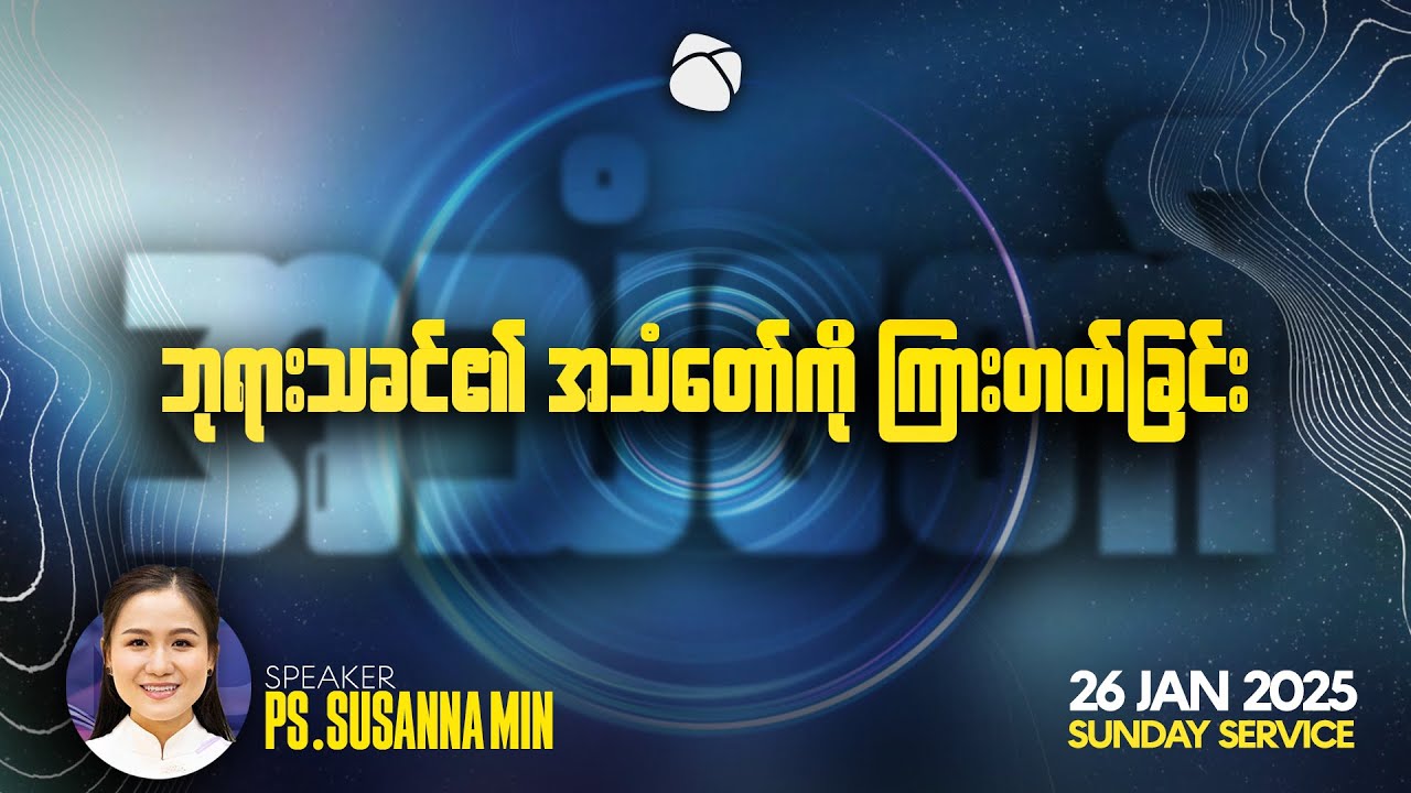 ဘုရားသခင် ၏ အသံတော်ကို ကြားတတ်ခြင်း  | Ps Susanna Min