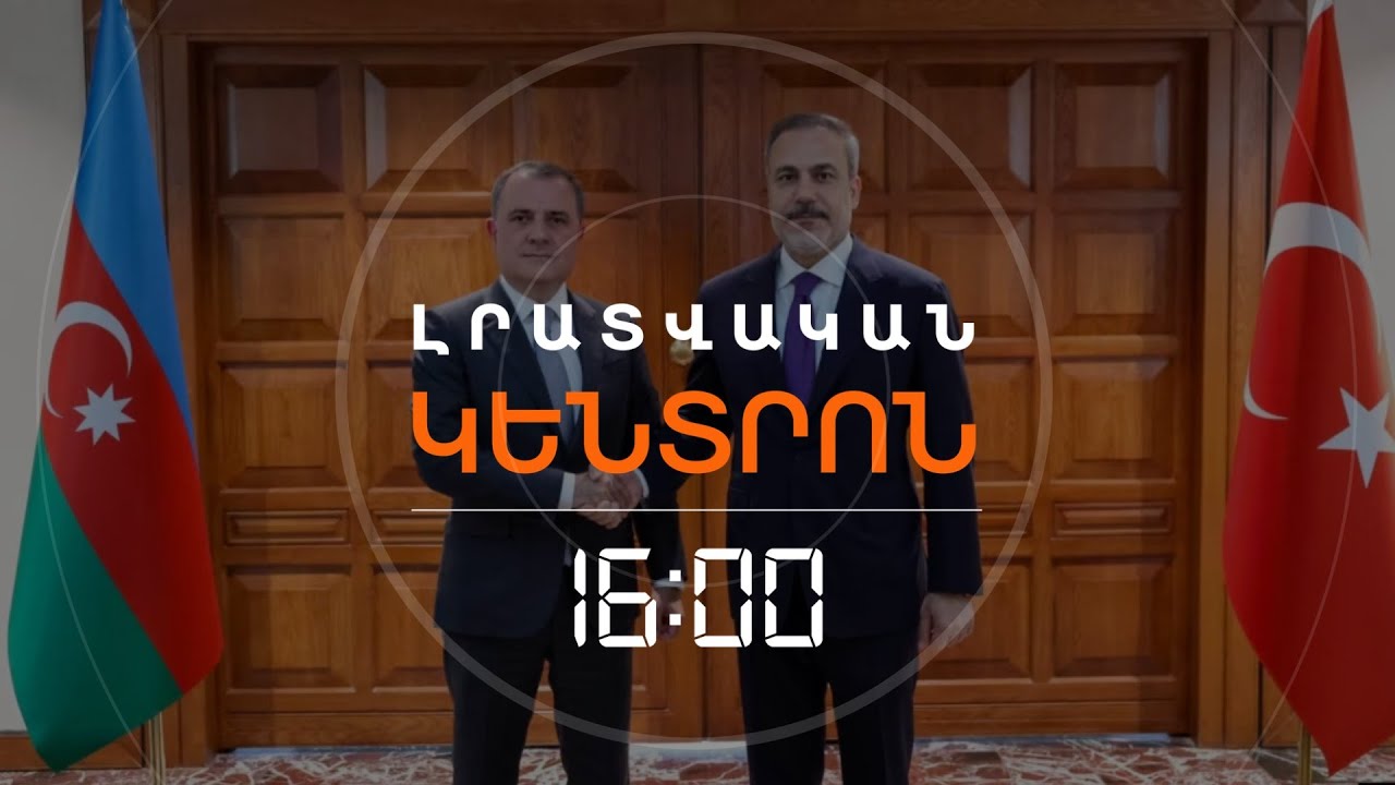 ԹՈՒՐՔԻԱՅԻ ԵՎ ԱԴՐԲԵՋԱՆԻ ԱՐՏԳՈՐԾՆԱԽԱՐԱՐՆԵՐԸ 2 ԺԱՄ TRIPP-Ի ՓԱՍՏԱԹՈՒՂԹՆ ԵՆ ՔՆՆԱՐԿԵԼ | ԼՈՒՐԵՐ 16։00
