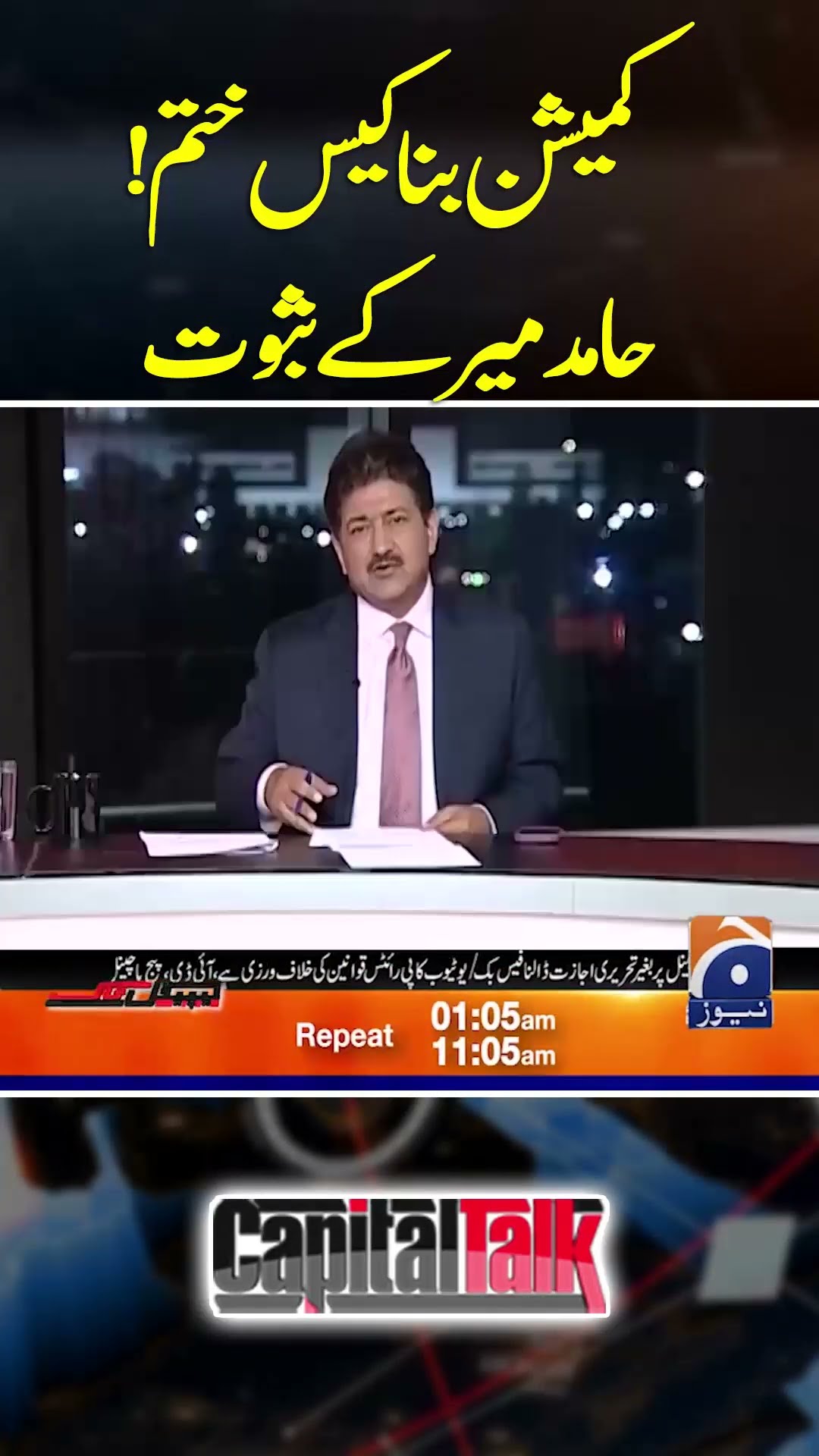 Commission Bana Case Khatam, Hamid Mir Kay Saboot  - #capitaltalk #hamidmir #geonews #shorts