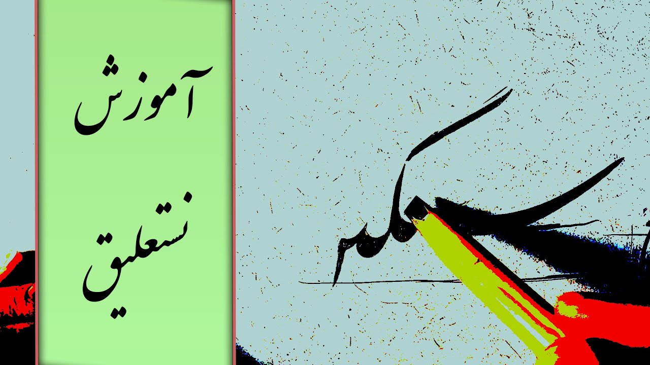 آموزش کلمه سنگین در نستعلیق با قلم نی