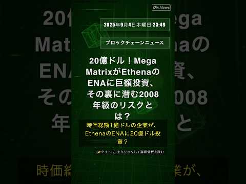 🧐👉 20億ドル！Mega MatrixがEthenaのENAに巨額投資、その裏に潜む2008年級のリスクとは？ #QixNewsCrypto