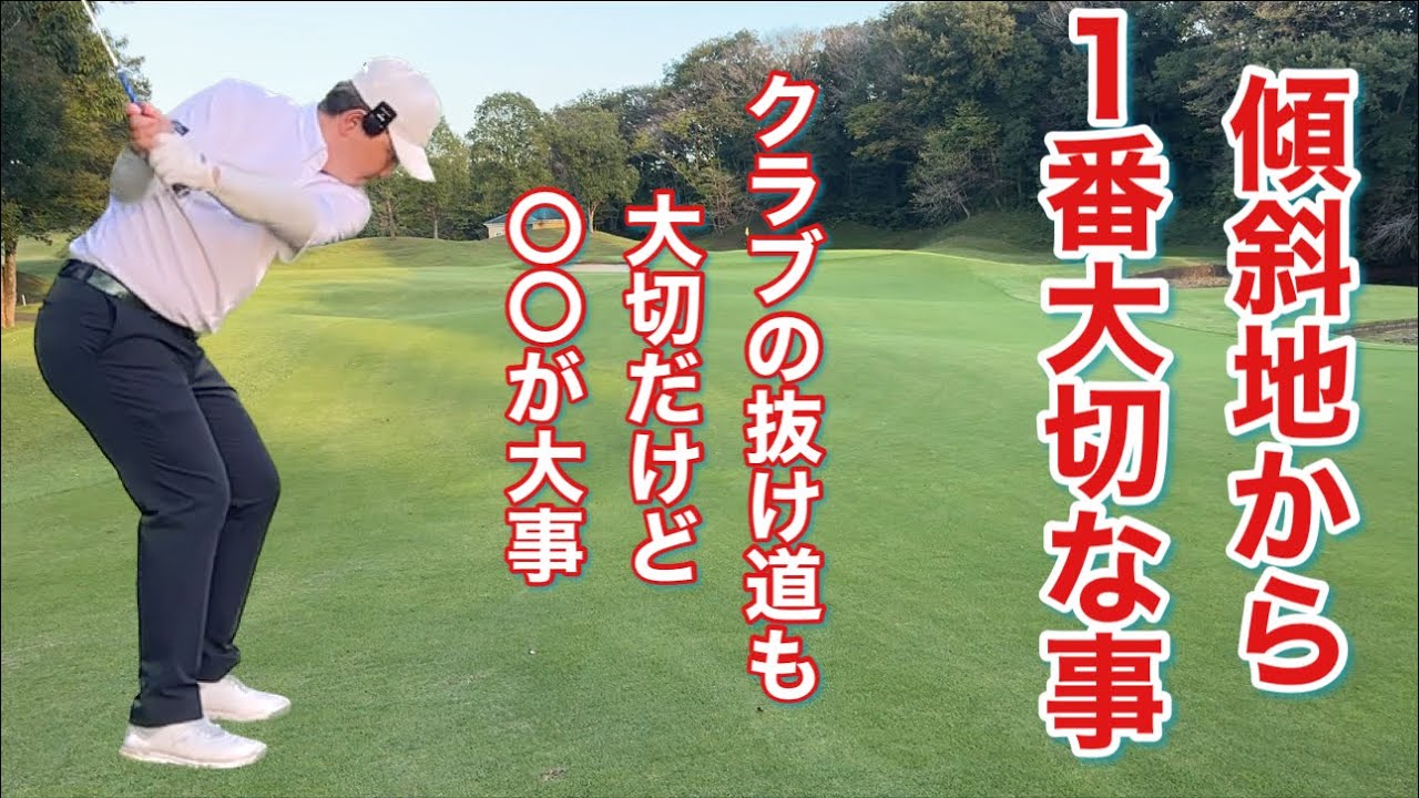 傾斜地からはまず〇〇を考えて構えないとダメ