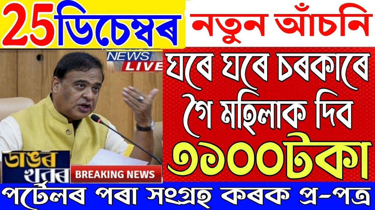  25 December Assamese News|New Scheme Big Breaking|Arunodaya Scheme Latest Update News|