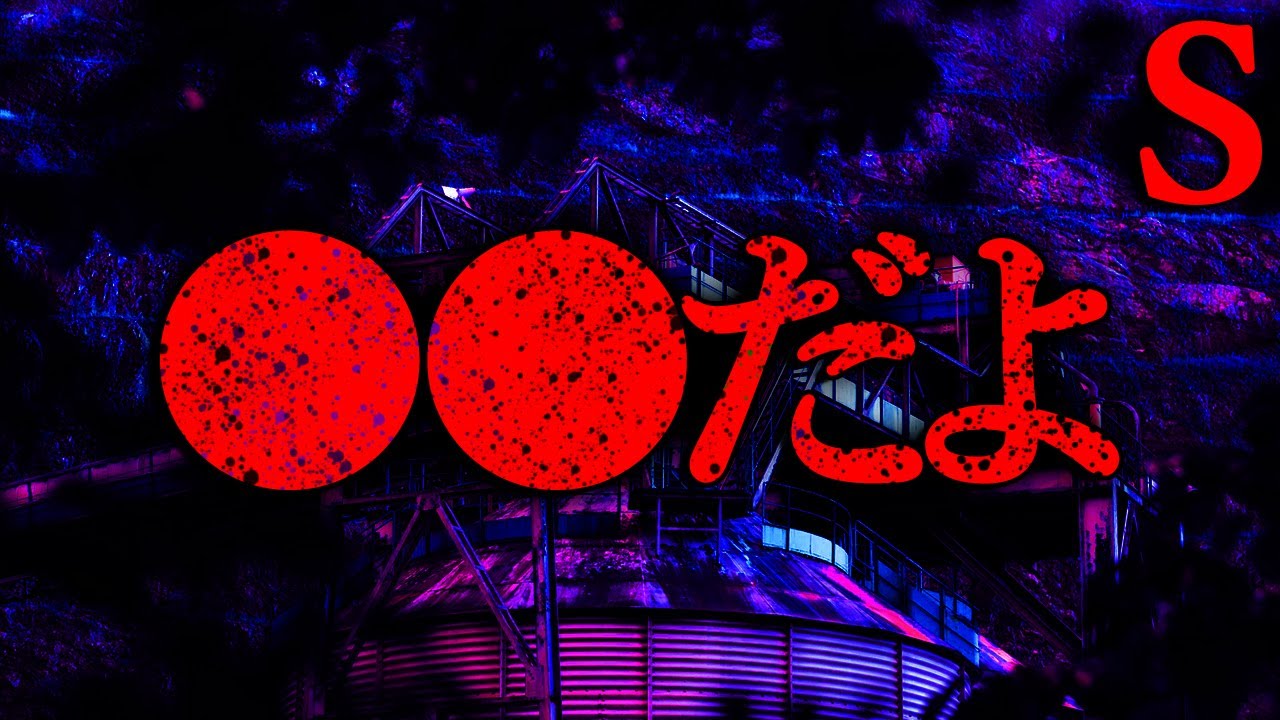 【2ch怖いスレ】廃墟の社員寮【恐怖ランクS】