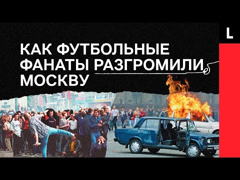 ПОБОИЩЕ У КРЕМЛЯ | Как футбольные фанаты разгромили Москву из-за сборной России