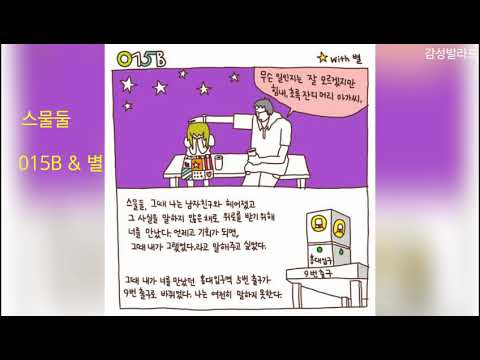 015B & 별 - 스물둘(Twenty two)