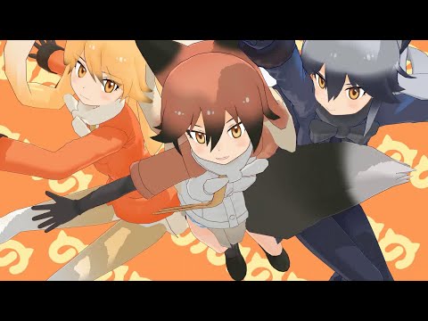 【MMDけもフレ】 けものフレンズ キツネ三姉妹で 「smooooch・∀・」