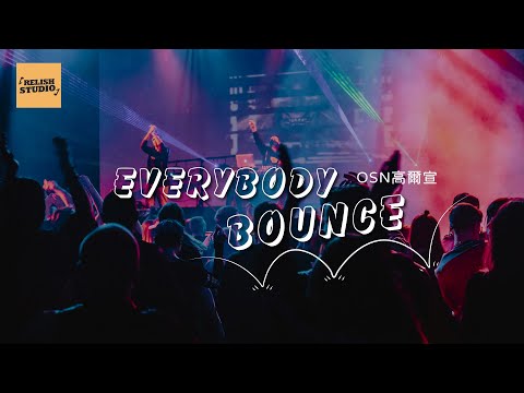OSN 高爾宣《Everybody Bounce》| 歌詞版 Everybody bounce motherfuka bounce ｜台灣歌手 台灣紓情歌 最強嘻哈新人