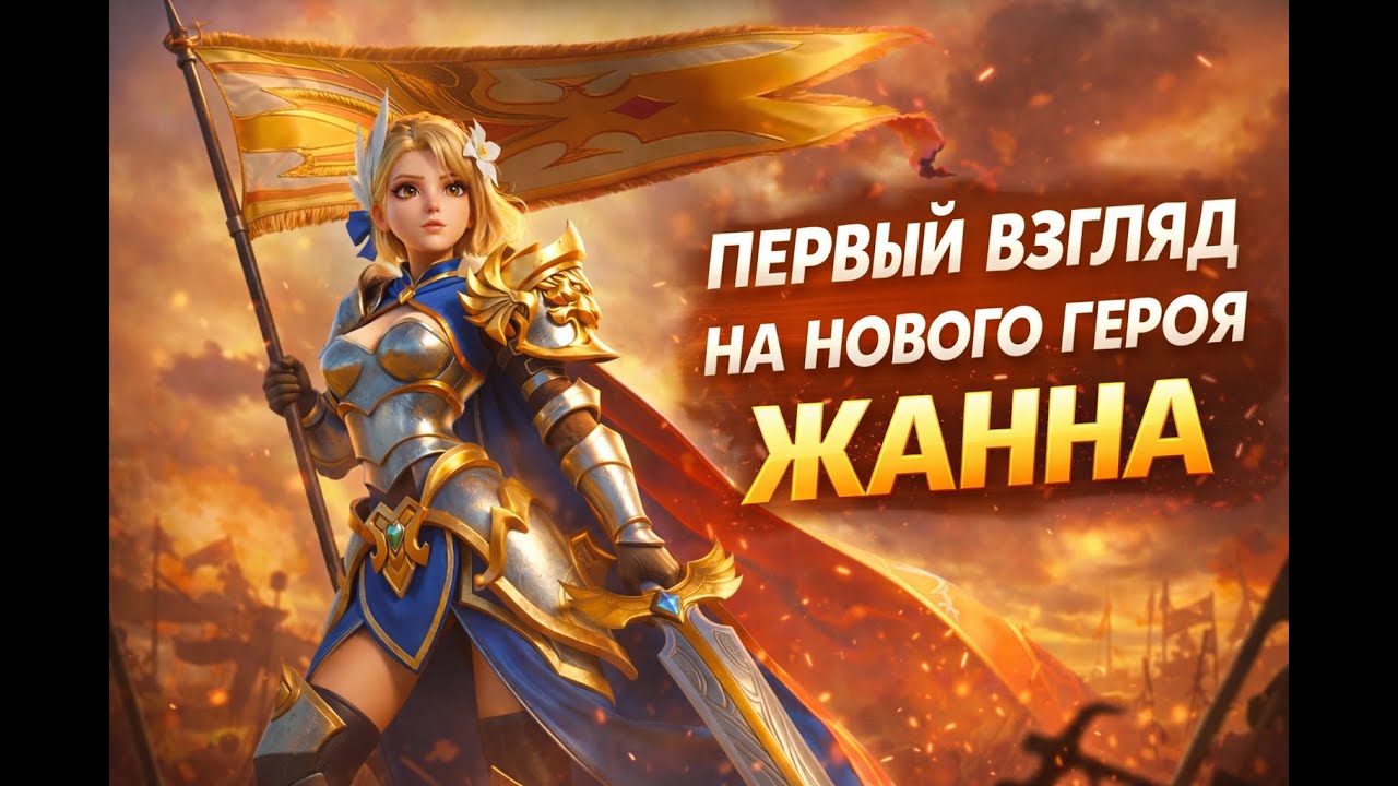 ПЕРВЫЙ ВЗГЛЯД НА НОВОГО ГЕРОЯ ЖАННУ В ИГРЕ FATE WAR