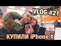 VLOG: НАШ ДЕНЬ ВЛЮБЛЕННЫХ / КУПИЛИ iPHONE X