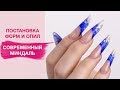 Арочное моделирование ногтей | Форма СОВРЕМЕННЫЙ миндаль