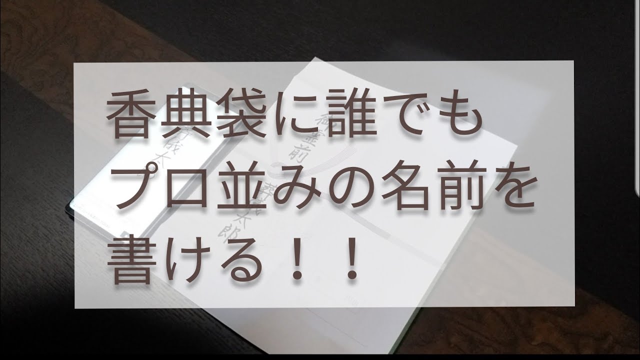 香典袋に誰でもプロ並みの名前が書ける Youtube