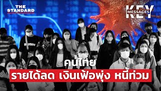 เปิดข้อมูลเศรษฐกิจไทย รายได้ลด เงินเฟ้อพุ่ง หนี้ท่วม | KEY MESSAGES #22