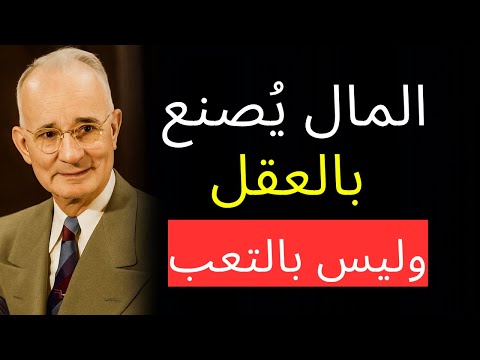 المال ي صنع بالعقل وليس بالعمل الشاق نابوليون هيل