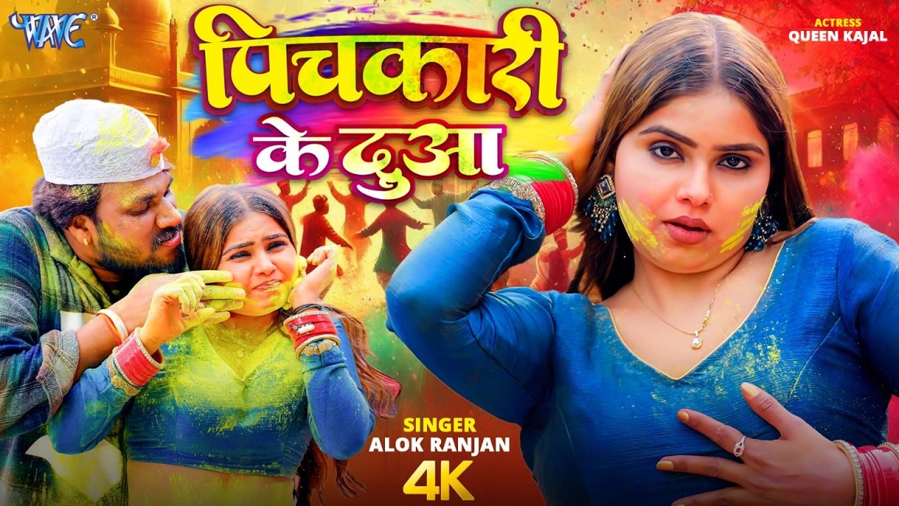 पिचकारी के दुआ