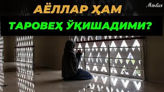 АЁЛЛАР ҲАМ ТАРОВЕҲ НАМОЗИНИ ЎҚИШЛАРИ КЕРАКМИ? AYOLLAR HAM TAROVEH NAMOZINI O‘QISHADIMI?