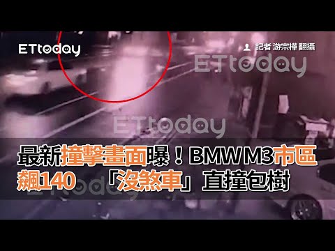 最新撞擊畫面曝！BMW M3市區飆140　「沒煞車」直撞包樹