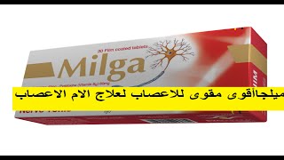 ميلجا أقراص أقوى مقوى للاعصاب  ولعلاج  الامراض العصبه والام الاعصاب MILGA