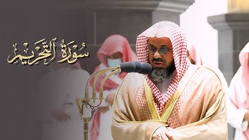 تلاوة تدبرية خاشعة لسورة التحريم للشيخ د. سعود الشريم | فجر السبت 1 محرم 1444هـ