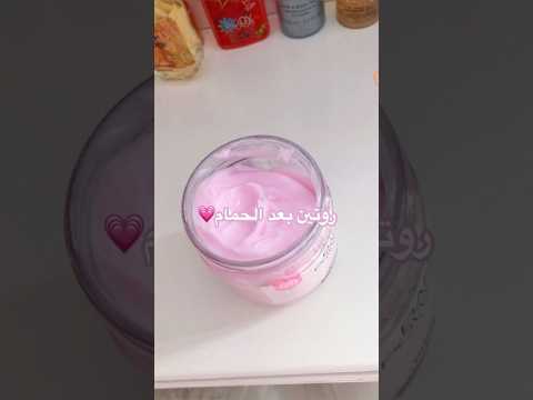 روتين وعناية بعد الحمام