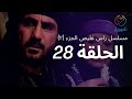 Ras Ghlais P2 Eps 28 - مسلسل راس غليص الجزء 2 الحلقة 28