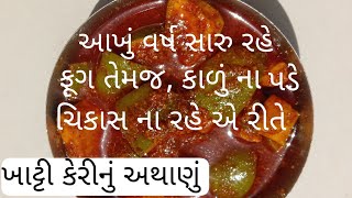 ખાટ્ટી કેરીનું અથાણું કેવી રિતે બનાવવુ-khatti Keri nu athanu/pickle recipe/gujarati keri nu athanu