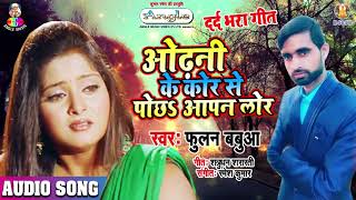 ओढ़नी के कोर से पोछ आपन लोर || Original Song || दर्द भरा भोजपुरी गाना 2019 || Fulan Babua