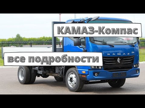 КАМАЗ-Компас: раскрыты все подробности