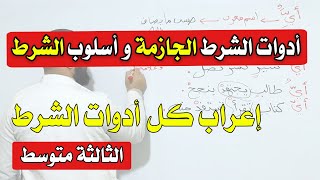 أدوات الشرط الجازمة و أسلوب الشرط الثالثة متوسط جديد