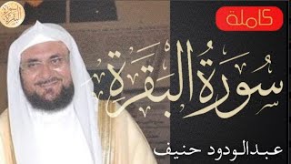 سورة البقرة كاملة عبدالودود حنيف Sourat Al Baqara Abdelwadoud Haneef