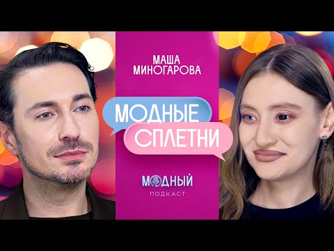 видео: Маша Миногарова: интриги модной индустрии, иск против Hermès, заговор Balenciaga и провалы Met Gala
