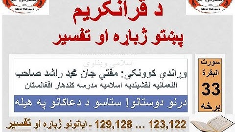 Surah Baqarah Tafseer in Pashto Part 33 | سورة البقرة ترجمة پشتو 33 برخه
