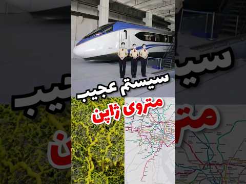 سیستم عجیب متروی ژاپن