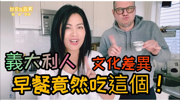 【异国文化】义大利以美食为傲! 但他们早餐竟然是吃这个！！！义大利的早餐文化 // 义大利早餐吃什么 - 天天要闻