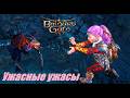 Baldur's Gate 3 Доблесть. Розовое прохождение. Крюкастые ужасы и погоня за булеем