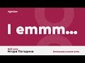 КАК УПРАВЛЯТЬ СВОЕЙ ЖИЗНЬЮ? Традиционные модели успеха чаще всего ведут в тупик | Игорь Погодин