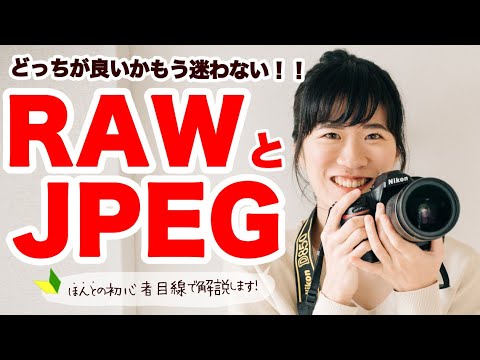 【初心者必見】これを見れば、どちらを選べば良いのか分かります！RAWとJPEGの違い・いまさら聞けない写真の基本シリーズ・おすすめはどっち？