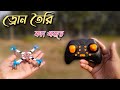 কম খরচে ড্রোন তৈরি। How to make drone at home. Drone making 🛩🚁🚀🛸