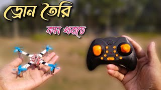 কম খরচে ড্রোন তৈরি। How to make drone at home. Drone making 🛩🚁🚀🛸