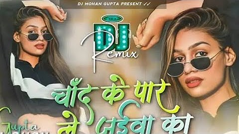 Chand Ke Paar Le Jaiba Ka Dj Remix - Bhojpuri Dj Song 2025 Dj Mohan Gupta