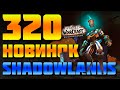 ☢️320 Новинок Shadowlands WOW patch 9.0.2☢️