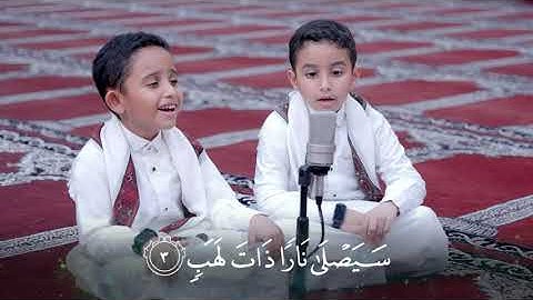 سورة المسد (مكررة 9 مرات) لنتعلمْ قصار السور مع أنس وأويس أبوبكر الظبي